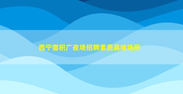 鄂尔多斯KTV招聘